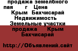 продажа земелбного пая 1.98 г › Цена ­ 750 000 - Крым, Бахчисарай Недвижимость » Земельные участки продажа   . Крым,Бахчисарай